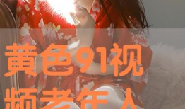 黄动漫视频免费视频网站,揭秘热门动漫资源汇聚地